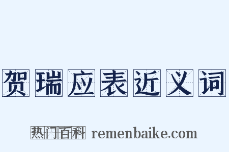 贺瑞应表近义词是什么意思的图片